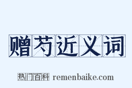 赠芍近义词是什么意思的图片